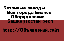 Бетонные заводы ELKON - Все города Бизнес » Оборудование   . Башкортостан респ.